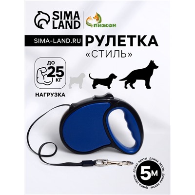 Рулетка "Стиль", под кожу, 5 м, вес животного до 25 кг, чёрно-синяя