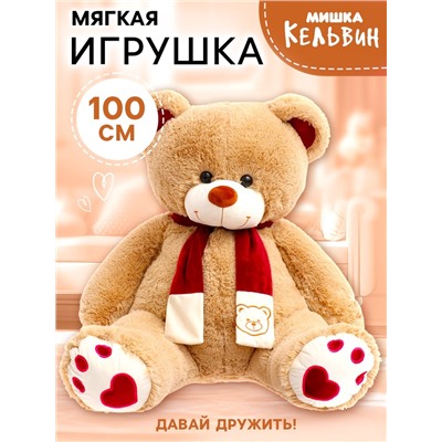 Мягкая игрушка «Медведь Кельвин», 100 см, кофейный