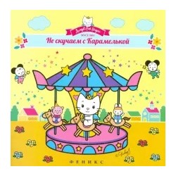 Не скучаем с Карамелькой