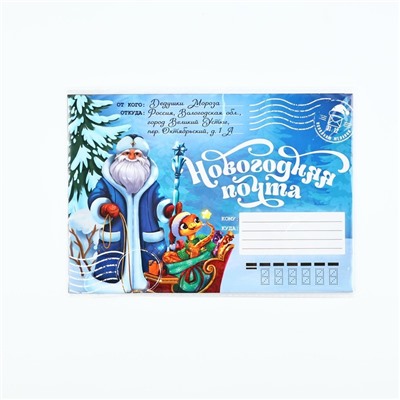 Письмо от Деда Мороза, конверт А5, с наклейками «Новогодняя почта. Волшебного праздника»
