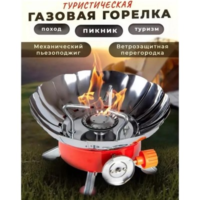 Газовая горелка туристическая ромашка 22.02.