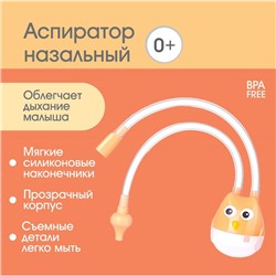 Аспиратор назальный с отводной трубкой «Совушка», цвет бежевый