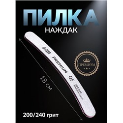 Пилка для ногтей «PREMIUM», бумеранг, 200/240 грит, 18 см, серая