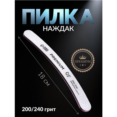 Пилка для ногтей «PREMIUM», бумеранг, 200/240 грит, 18 см, серая