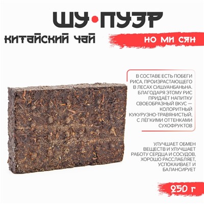 Китайский выдержанный черный чай «Шу Пуэр Мэнхай Но Ми Сян», 250 г, 2016 г, Юньнань, кирпич