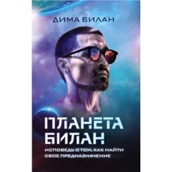 Дима Билан: Планета Билан. Исповедь о том, как найти свое предназначение