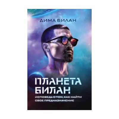 Дима Билан: Планета Билан. Исповедь о том, как найти свое предназначение