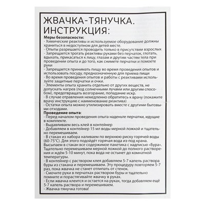 Набор для опытов «Жвачка-тянучка»