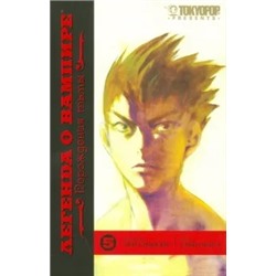 Саки Окусэ: Легенда о вампире. Книга 5. Порождения тьмы
