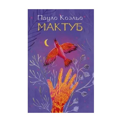 Пауло Коэльо: Мактуб