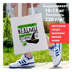 Сумка шоппер плотная ткань "Настоящие ведьмы никогда не стареют" шляпа