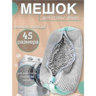 Мешок для стирки обуви и вещей