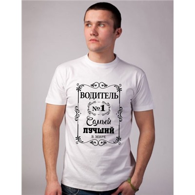 Футболка "Самый лучший водитель" орнамент