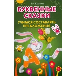 Юлиана Козлова: Буквенные сказки. Учимся составлять предложения