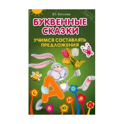 Юлиана Козлова: Буквенные сказки. Учимся составлять предложения