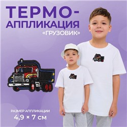 Термоаппликация «Грузовик», 4.9×7 см, фасовка 10 шт., серая