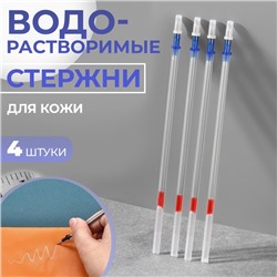 Набор стержней для кожи, водорастворимые, 13 см, 4 шт., цвет серебряный