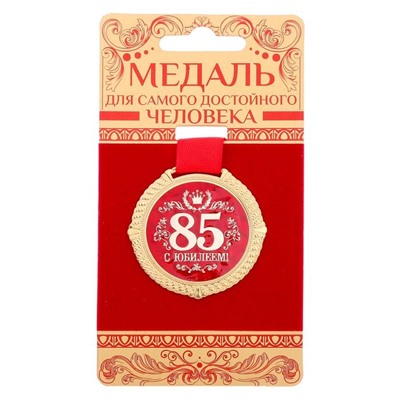 Медаль на подложке «С юбилеем 85 лет», d=5 см