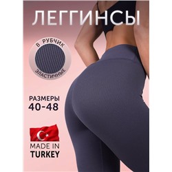 Легинсы в рубчик