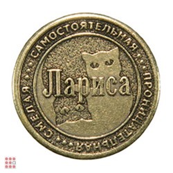Именная женская монета ЛАРИСА