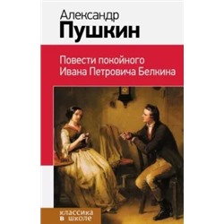Александр Пушкин: Повести покойного Ивана Петровича Белкина