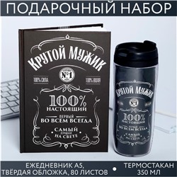 Подарочный набор «Крутой мужик» ежедневник в твердой обложке А5, 80 л., термостакан 350 мл