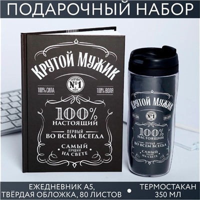 Подарочный набор «Крутой мужик» ежедневник в твердой обложке А5, 80 л., термостакан 350 мл
