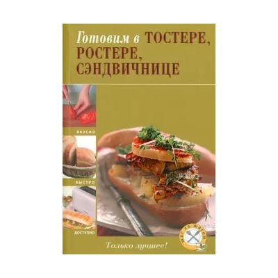 Готовим в тостере, ростере, сэндвичнице