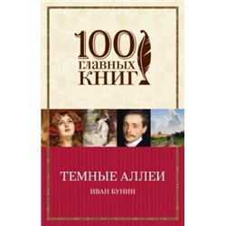 Иван Бунин: Темные аллеи