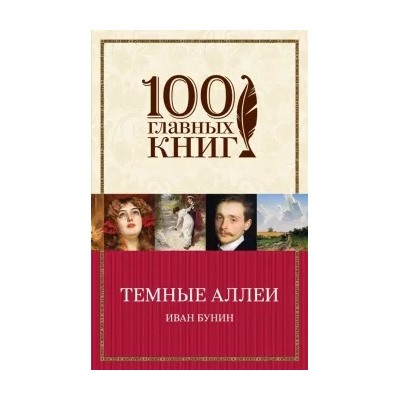 Иван Бунин: Темные аллеи