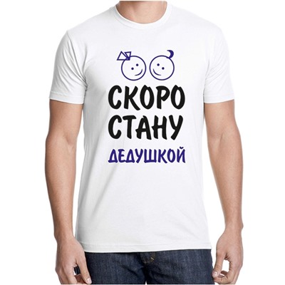 Футболка "Скоро стану дедушкой"