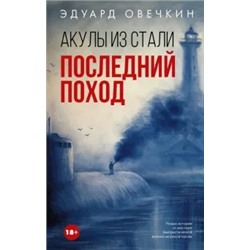 Эдуард Овечкин: Акулы из стали. Последний поход