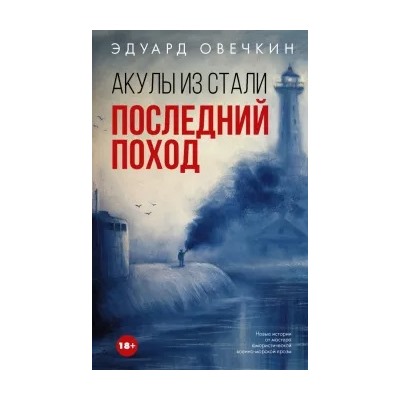 Эдуард Овечкин: Акулы из стали. Последний поход