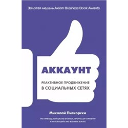 Миколай Пискорски: Аккаунт. Реактивное продвижение в социальных сетях
