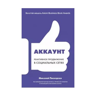 Миколай Пискорски: Аккаунт. Реактивное продвижение в социальных сетях