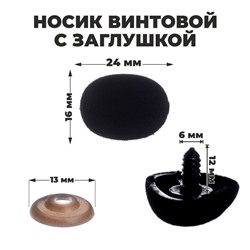 Носик винтовой с заглушкой, ворсистый, набор 5 шт., размер 1 шт: 2,4 × 1,6 см