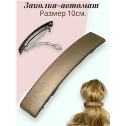 Заколка-автомат (Матовый) Арт З/10 Цвет 3