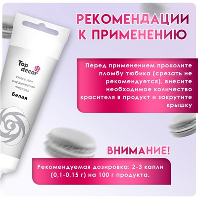 Пищевой краситель Top Decor гелевый, белый, 100 г