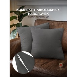 Комплект трикотажных наволочек  на молнии 120 гр/м2 однотон. / Графит