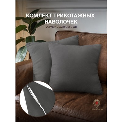 Комплект трикотажных наволочек  на молнии 120 гр/м2 однотон. / Графит