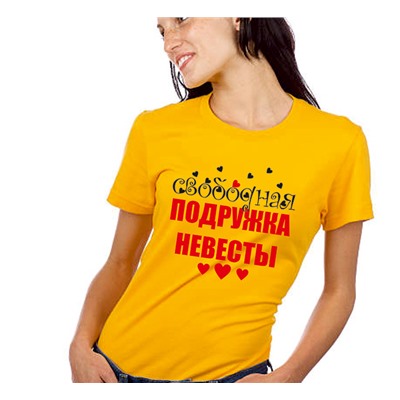 Футболка желтая "Свободная подружка невесты" SALE