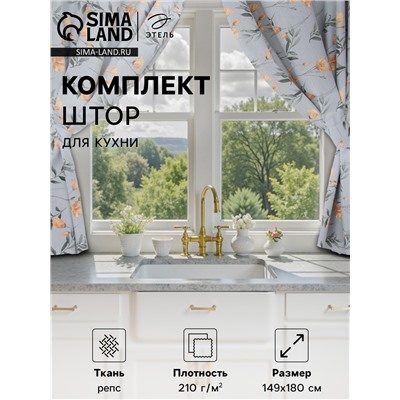 Комплект штор для кухни с подхватами Этель "Yellow poppies" 149х180 см - 2 шт