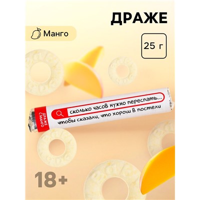 Драже колечки «Хорош в постели» в тубусе, вкус: манго, 25 г. (18+)