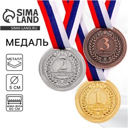 Медаль призовая золото 063, d=5 см, 1 место, с лентой