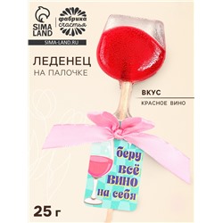 Леденец на палочке вино «Беру всё вино на себя», вкус: красное вино, 25 г.