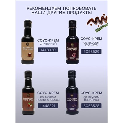 Бальзамический соус-крем, 220 мл