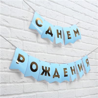 Гирлянда тиснение на бумаге «С Днем Рождения», голубая, золотые буквы, дл. 156 см., 250 гр/кв.м