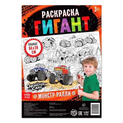 Раскраска - гигант для мальчиков «Монстр-ралли», 59 × 84 см