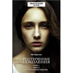 Ив Престон: Потерянные поколения
