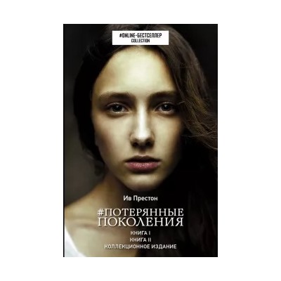 Ив Престон: Потерянные поколения